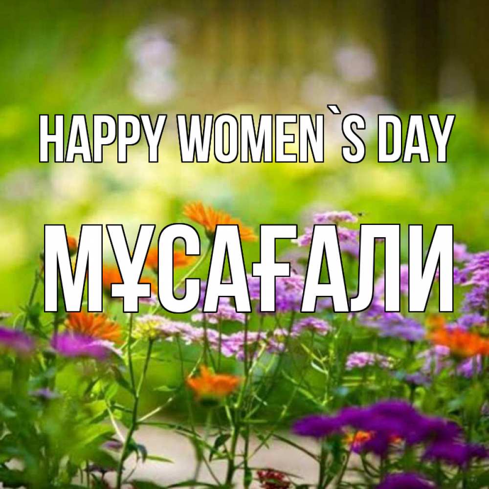 Greetings card с именем, Мұсағали happy women`s day цветы Greetings with text for free download 